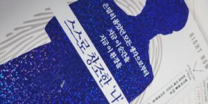 스스로창조한나