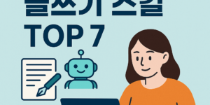 AI 시대에 살아남는 글쓰기 스킬