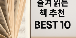 부자들이 즐겨 읽는 책 추천