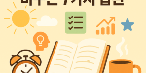 아침 독서로 하루를 바꾸는 7가지 습관