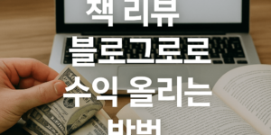 책 리뷰 블로그로 수익