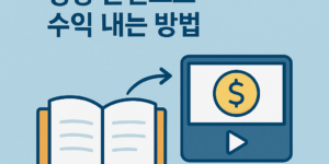 책을 읽고 영상 콘텐츠로 수익