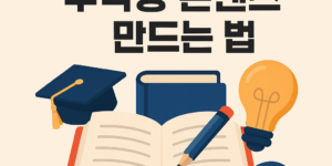 책 속 문장으로 수익형 콘텐츠 만드는 법